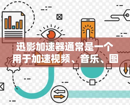 迅影加速器通常是一个用于加速视频、音乐、图片等文件的工具。如果你正在观看视频时发现速度较慢，可能需要下载迅影加速器来提升观看效果。以下是一些关于迅影加速器的建议