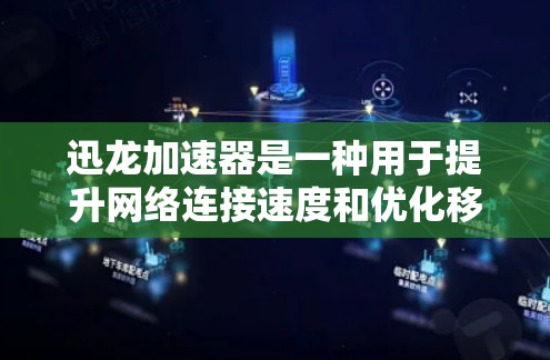 迅龙加速器是一种用于提升网络连接速度和优化移动应用体验的工具。它通常支持多种网络连接方式，包括本地加速器和第三方加速器。以下是一些关于迅龙加速器高速连接的建议和步骤