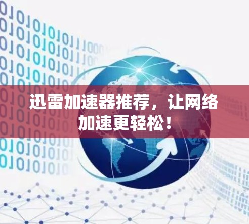 迅雷加速器推荐,让网络加速更轻松! 迅雷加速器推荐,让网络加速更轻松!