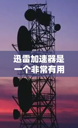 迅雷加速器是一个非常有用的云存储服务工具,专为用户设计的加速上传和下载功能。它可以帮助用户在处理大量文件或频繁上传文件时,提升上传和下载速度。以下是对迅雷加速器的详细评测 迅雷加速器是一个非常有用的云存储服务工具,专为用户设计的加速上传和下载功能。它可以帮助用户在处理大量文件或频繁上传文件时,提升上传和下载速度。以下是对迅雷加速器的详细评测