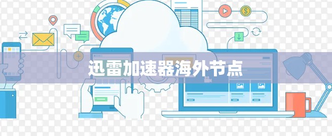 迅雷加速器海外节点 迅雷加速器海外节点