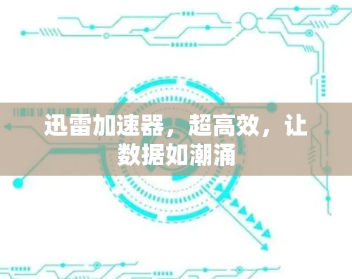 迅雷加速器，超高效，让数据如潮涌