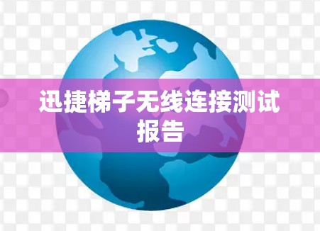 迅捷梯子无线连接测试报告
