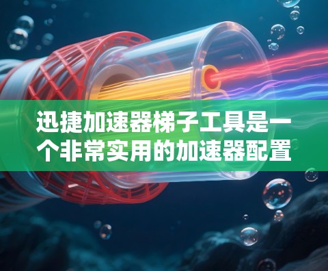 迅捷加速器梯子工具是一个非常实用的加速器配置工具,尤其适合对加速器有一定了解但操作不熟悉的用户。以下是使用迅捷加速器梯子工具的详细步骤和注意事项 迅捷加速器梯子工具是一个非常实用的加速器配置工具,尤其适合对加速器有一定了解但操作不熟悉的用户。以下是使用迅捷加速器梯子工具的详细步骤和注意事项