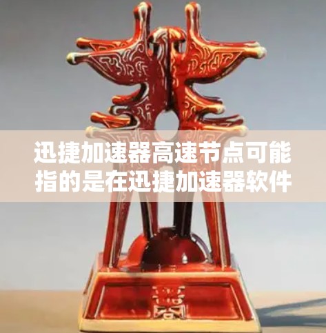 迅捷加速器高速节点可能指的是在迅捷加速器软件上运行的高速节点设备。迅捷加速器是一个用于加速计算机连接到网络的软件,通常用于提高数据传输和网络连接的性能 迅捷加速器高速节点可能指的是在迅捷加速器软件上运行的高速节点设备。迅捷加速器是一个用于加速计算机连接到网络的软件,通常用于提高数据传输和网络连接的性能