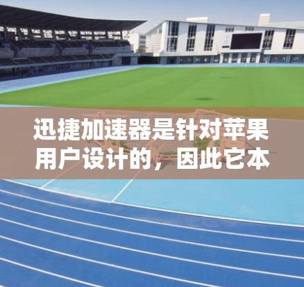 迅捷加速器是针对苹果用户设计的，因此它本身没有直接的安卓客户端。如果你需要在安卓设备上加速应用，可以尝试以下方法