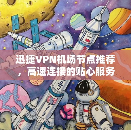 迅捷VPN机场节点推荐，高速连接的贴心服务