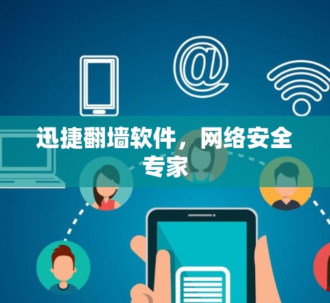 迅捷翻墙软件，网络安全专家