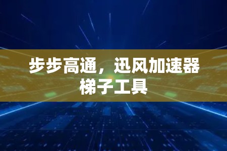 步步高通，迅风加速器梯子工具