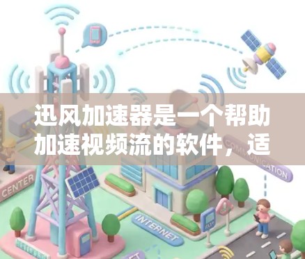 迅风加速器是一个帮助加速视频流的软件，适合个人和企业使用。以下是使用迅风加速器的简单教程