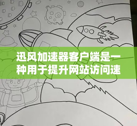 迅风加速器客户端是一种用于提升网站访问速度的工具,通过加速特定网站或服务器,提升整体网站性能。以下是逐步使用迅风加速器客户端的指南 迅风加速器客户端是一种用于提升网站访问速度的工具,通过加速特定网站或服务器,提升整体网站性能。以下是逐步使用迅风加速器客户端的指南