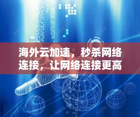 海外云加速，秒杀网络连接，让网络连接更高效