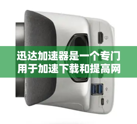 迅达加速器是一个专门用于加速下载和提高网页和文件下载速度的软件。以下是逐步的使用指南,帮助你有效使用迅达加速器 迅达加速器是一个专门用于加速下载和提高网页和文件下载速度的软件。以下是逐步的使用指南,帮助你有效使用迅达加速器