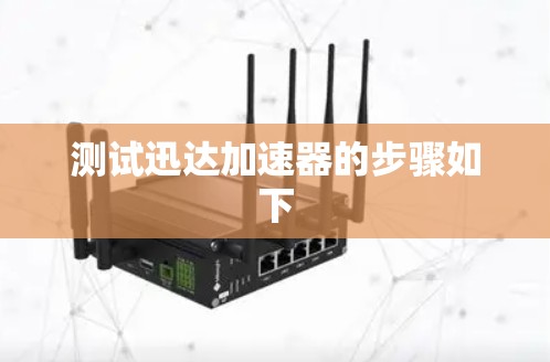 测试迅达加速器的步骤如下 测试迅达加速器的步骤如下
