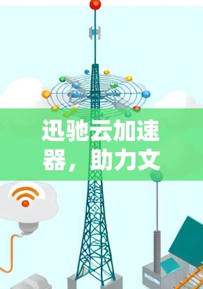 迅驰云加速器，助力文件传输高效运行