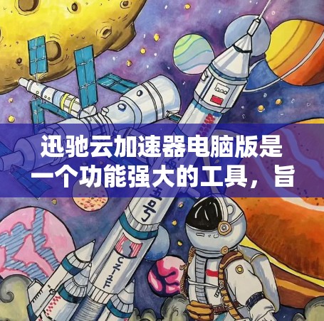 迅驰云加速器电脑版是一个功能强大的工具，旨在优化电脑资源，减少后台程序的使用，提升电脑性能和效率。以下是对该工具的详细介绍