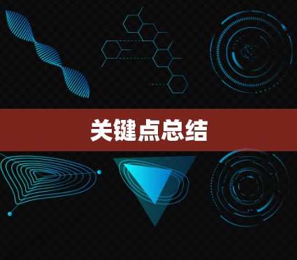 关键点总结