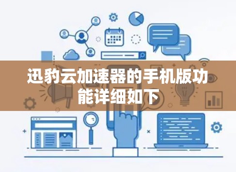 迅豹云加速器的手机版功能详细如下 迅豹云加速器的手机版功能详细如下