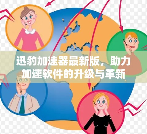 迅豹加速器最新版，助力加速软件的升级与革新