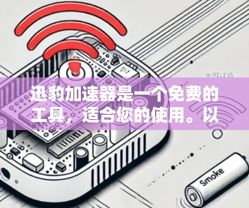 迅豹加速器是一个免费的工具，适合您的使用。以下是一个详细的使用指南
