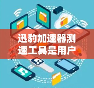 迅豹加速器测速工具是用户可以在迅豹网站上进行加速器测试的工具，提供测试结果和分析，帮助用户了解不同加速器的性能。以下是其主要功能和使用指南