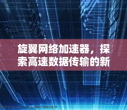 旋翼网络加速器，探索高速数据传输的新途径