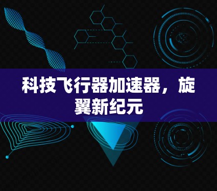科技飞行器加速器，旋翼新纪元