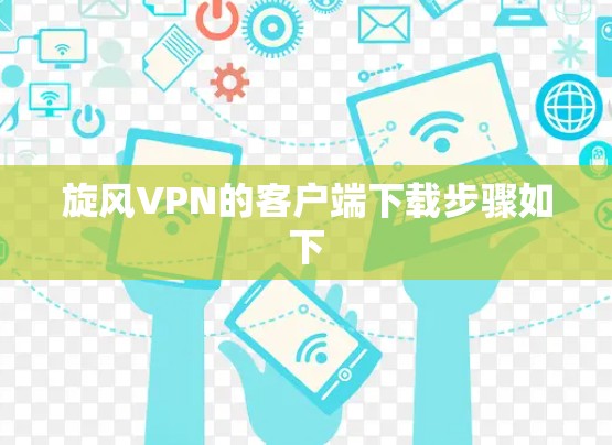 旋风VPN的客户端下载步骤如下