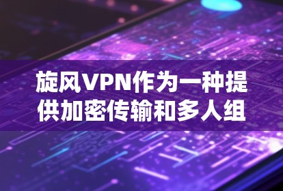 旋风VPN作为一种提供加密传输和多人组合作用的VPN服务,其体验和安全性受到用户评价的影响。以下是一些关于旋风VPN的体验分享和相关考虑因素 旋风VPN作为一种提供加密传输和多人组合作用的VPN服务,其体验和安全性受到用户评价的影响。以下是一些关于旋风VPN的体验分享和相关考虑因素