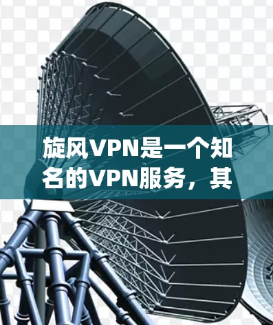 旋风VPN是一个知名的VPN服务,其版本通常会随着软件的更新而推出。以下是一些旋风VPN在苹果App Store上的常见版本和对应的手机应用版本 旋风VPN是一个知名的VPN服务,其版本通常会随着软件的更新而推出。以下是一些旋风VPN在苹果App Store上的常见版本和对应的手机应用版本