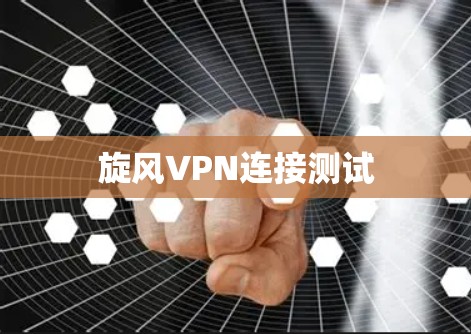 旋风VPN连接测试 旋风VPN连接测试