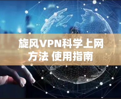 旋风VPN科学上网方法 使用指南