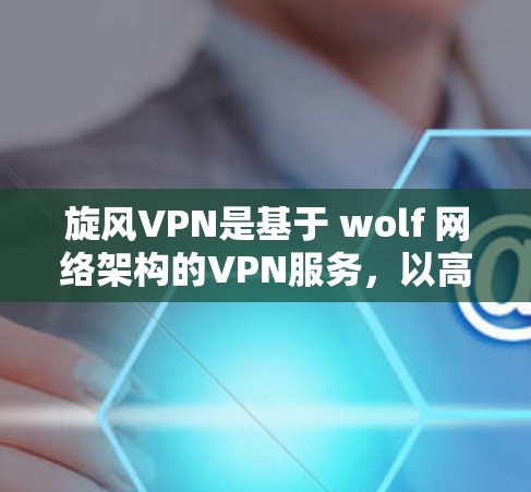 旋风VPN是基于 wolf 网络架构的VPN服务,以高安全性和可靠性和低延迟著称。以下是关于旋风VPN节点的测速信息和全球网络测试的总结 旋风VPN是基于 wolf 网络架构的VPN服务,以高安全性和可靠性和低延迟著称。以下是关于旋风VPN节点的测速信息和全球网络测试的总结