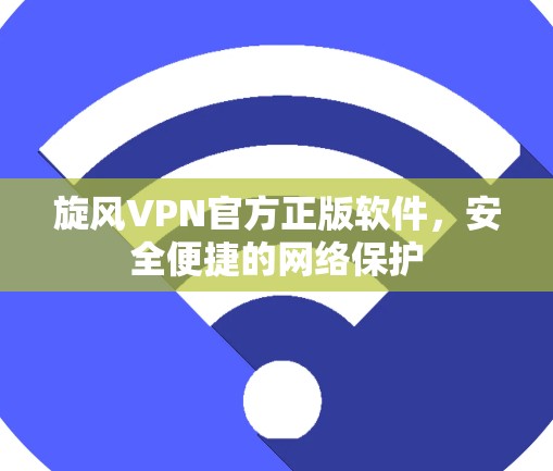 旋风VPN官方正版软件，安全便捷的网络保护