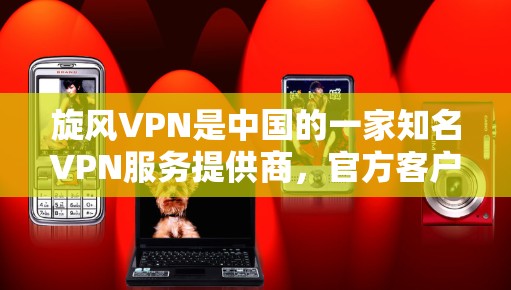 旋风VPN是中国的一家知名VPN服务提供商,官方客户端是他们推出的安全且功能强大的VPN应用。如果您想下载旋风VPN的官方客户端,可以前往他们的官方网站或应用商店下载 旋风VPN是中国的一家知名VPN服务提供商,官方客户端是他们推出的安全且功能强大的VPN应用。如果您想下载旋风VPN的官方客户端,可以前往他们的官方网站或应用商店下载