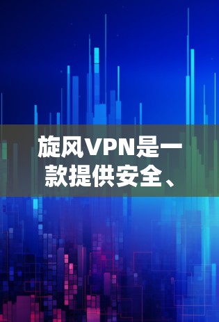 旋风VPN是一款提供安全、便捷和高效VPN服务的软件,旨在帮助用户轻松访问网络。以下是关于旋风VPN的更新指南,涵盖最新的版本、核心功能、用户关心点以及总结 旋风VPN是一款提供安全、便捷和高效VPN服务的软件,旨在帮助用户轻松访问网络。以下是关于旋风VPN的更新指南,涵盖最新的版本、核心功能、用户关心点以及总结