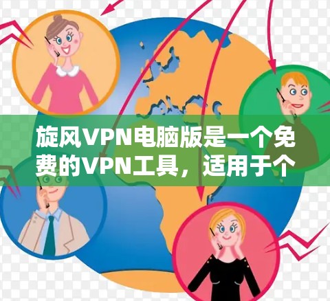 旋风VPN电脑版是一个免费的VPN工具，适用于个人使用。以下是下载旋风VPN电脑版的步骤