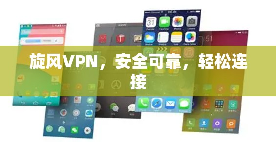 旋风VPN,安全可靠,轻松连接 旋风VPN,安全可靠,轻松连接