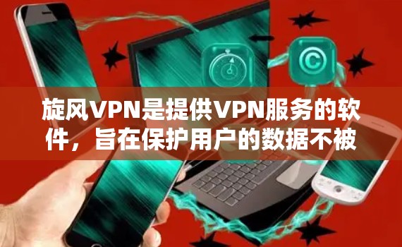 旋风VPN是提供VPN服务的软件，旨在保护用户的数据不被泄露。它并没有直接的加速功能，但可以通过其他工具辅助加速访问。以下是详细的步骤和建议