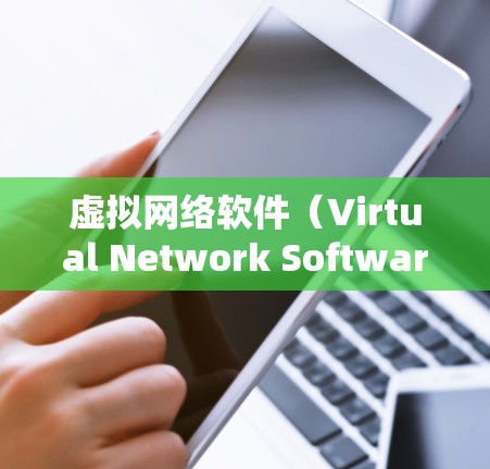 虚拟网络软件(Virtual Network Software)是一种用于模拟和管理网络环境的软件工具,广泛应用于计算机网络、云计算和云服务中。以下是对该技术的详细总结 虚拟网络软件(Virtual Network Software)是一种用于模拟和管理网络环境的软件工具,广泛应用于计算机网络、云计算和云服务中。以下是对该技术的详细总结