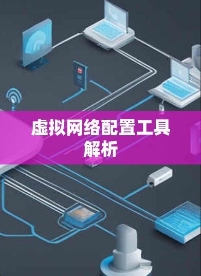 虚拟网络配置工具解析