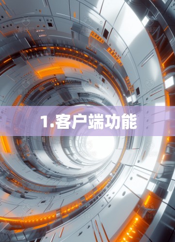 1.客户端功能 1.客户端功能