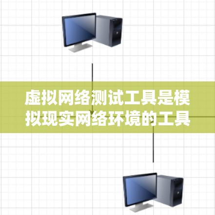 虚拟网络测试工具是模拟现实网络环境的工具，用于测试设备、软件或应用，帮助测试人员提前测试系统，优化网络性能。以下是对该工具的详细总结