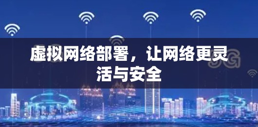 虚拟网络部署，让网络更灵活与安全