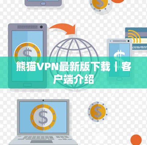 熊猫VPN最新版下载｜客户端介绍