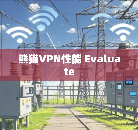 熊猫VPN性能 Evaluate