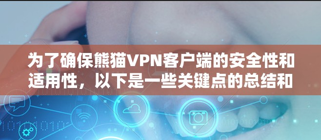 为了确保熊猫VPN客户端的安全性和适用性，以下是一些关键点的总结和建议