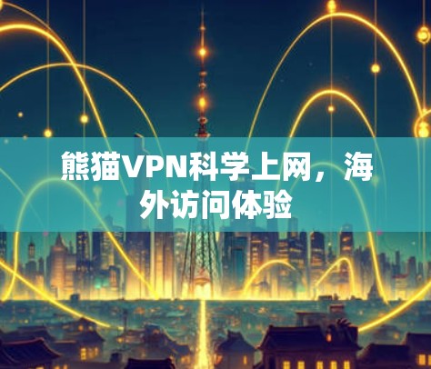 熊猫VPN科学上网，海外访问体验