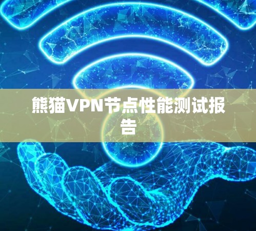 熊猫VPN节点性能测试报告 熊猫VPN节点性能测试报告