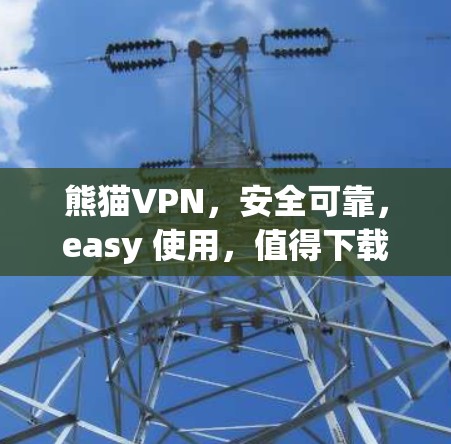 熊猫VPN,安全可靠,easy 使用,值得下载! 熊猫VPN,安全可靠,easy 使用,值得下载!